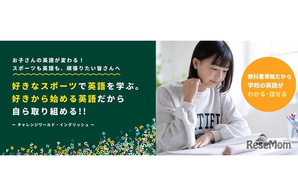 チャレンジワールド・イングリッシュ