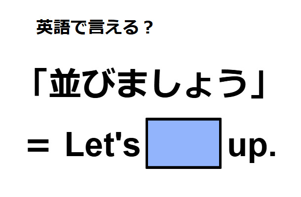 英語で「並びましょう」は何て言う？