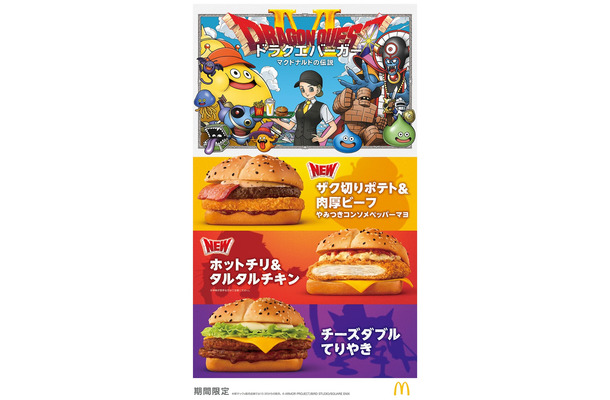 マクドナルド×ドラゴンクエスト第2弾（提供写真）