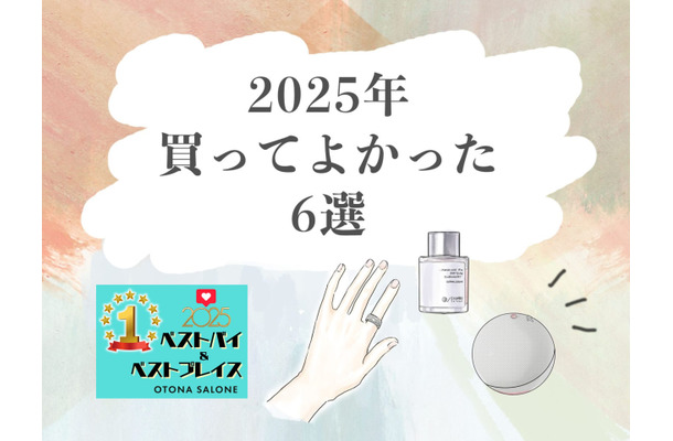 ドライヤー、美容液、リング、そして意外な…？家族の幸福を追求したら「摩擦を減らし、回復を助ける」ものに行きついた【2025年ベストバイ】