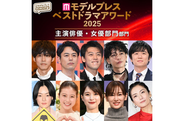 【モデルプレス ベストドラマアワード2025】「主演俳優」「主演女優」部門トップ10を発表(C)モデルプレス