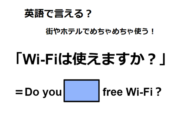 英語で「Wi-Fiは使えますか？」はなんて言う？【英語クイズ2025年度ベスト】