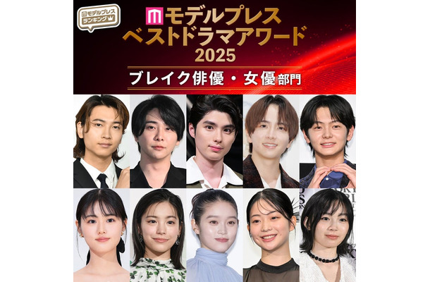 【モデルプレス ベストドラマアワード2025】「ブレイク俳優」「ブレイク女優」部門トップ5を発表（C）モデルプレス