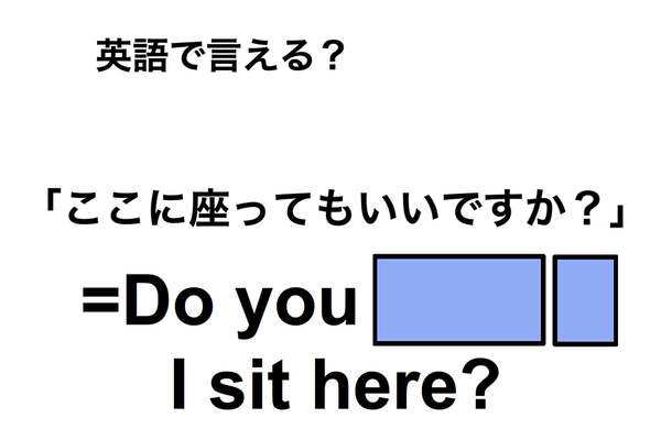英語で「ここに座ってもいいですか？」は何て言う？