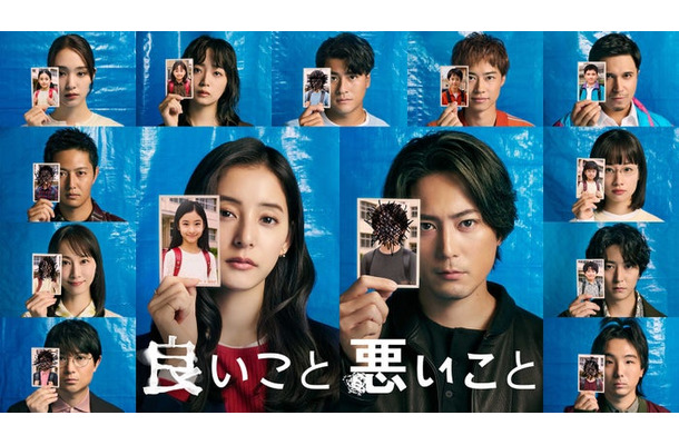 「良いこと悪いこと」キービジュアル（C）NTV