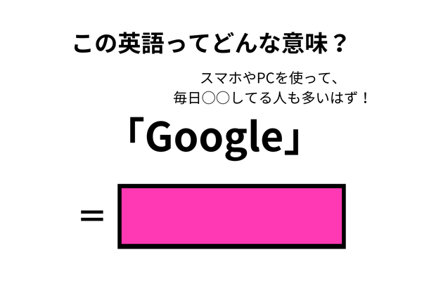 この英語ってどんな意味？「Google」