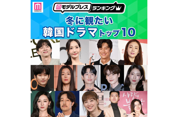 「冬に観たい韓国ドラマ」トップ10（C）モデルプレス