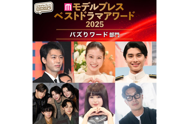 【モデルプレス ベストドラマアワード2025】「バズりワード」部門10選を発表（C）モデルプレス