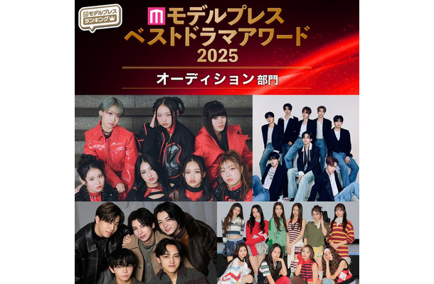【モデルプレス ベストドラマアワード2025】「オーディション」トップ5を発表（C）モデルプレス