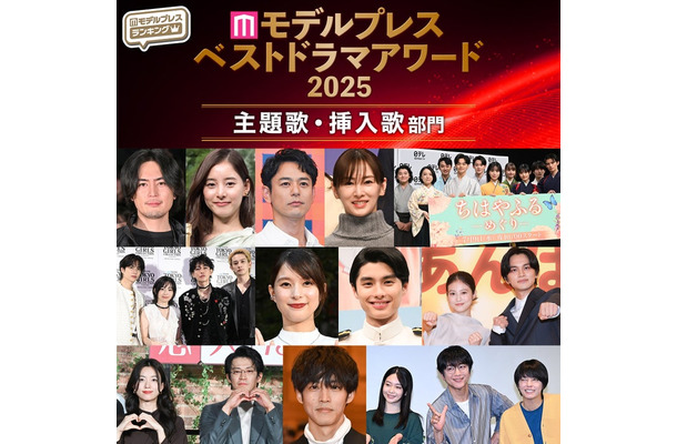 【モデルプレス ベストドラマアワード2025】「主題歌・挿入歌」部門トップ10を発表（C）モデルプレス