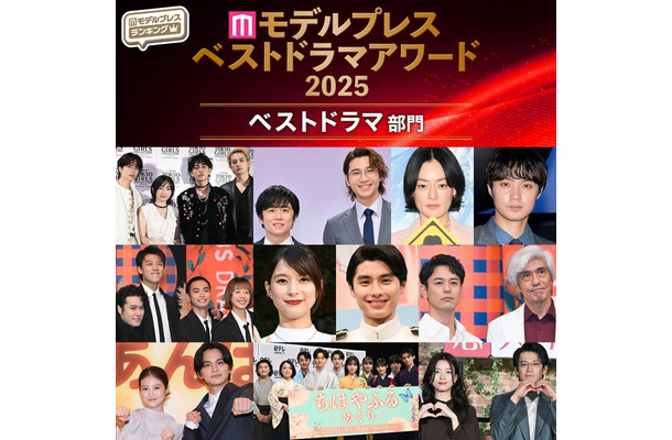 【モデルプレス ベストドラマアワード2025】「ベストドラマ」トップ10を発表（C）モデルプレス