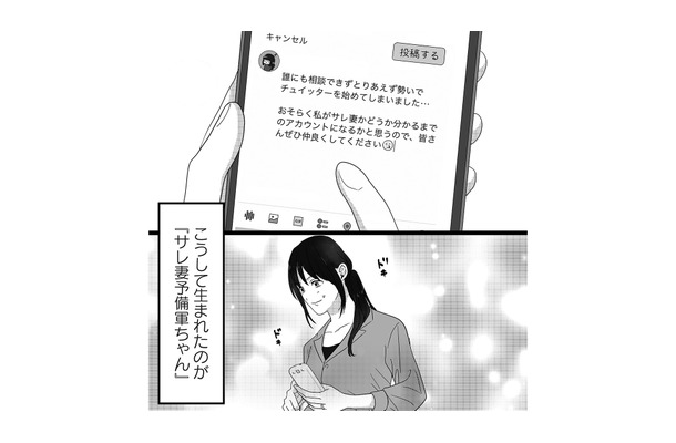 勢いに身を任せて即SNSアカウント開設！ すると、夫の投稿に毎回「いいね」している女が…【私、「サレ妻予備軍」になりました。 #２】