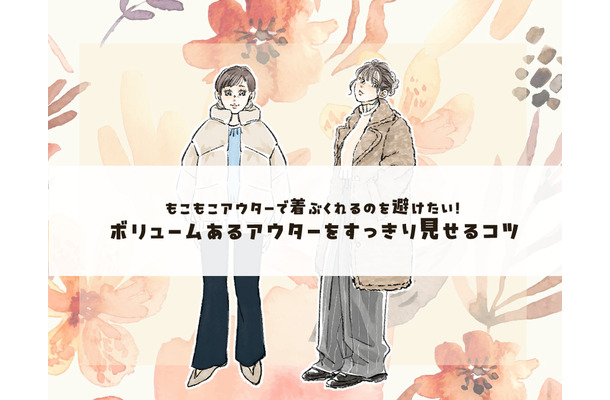 ボアコートはどうしたら太って見えない？合わせるアイテムが重要です＜ボリュームアウターの着こなしテク＞【後編】