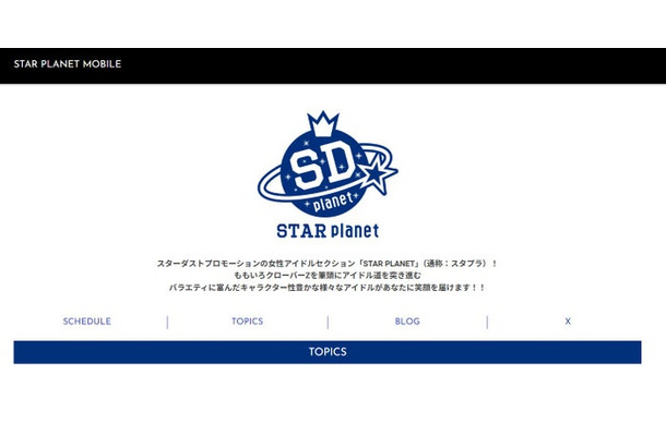 「STAR PLANET」公式サイトより