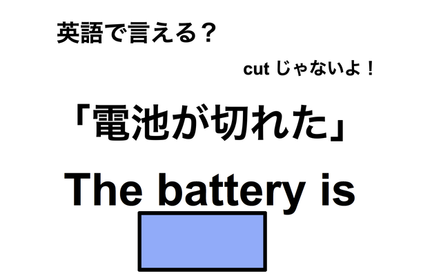 英語で「電池が切れた」は何て言う?【英語クイズ2025年度ベスト】