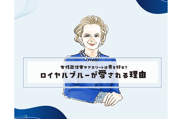 女性政治家やアスリートの勝負カラー？＜ロイヤルブルーが好まれる理由＞【前編】