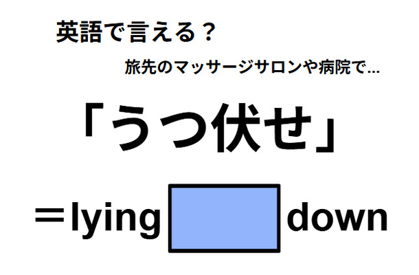 英語で「うつ伏せ」は何て言う?