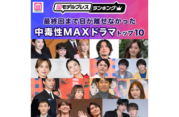 「最終回まで目が離せなかった中毒性MAXドラマ」トップ10(C)モデルプレス