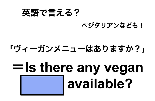 英語で「ヴィーガンメニューはありますか?」は何て言う?