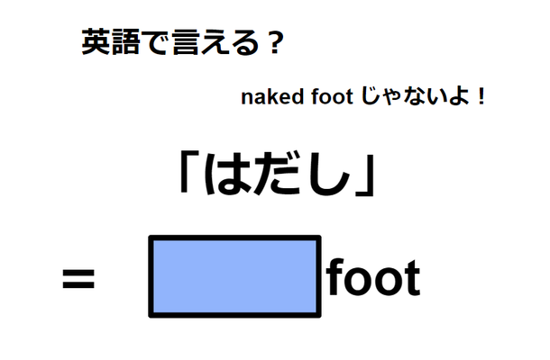 英語で「はだし」は何て言う?