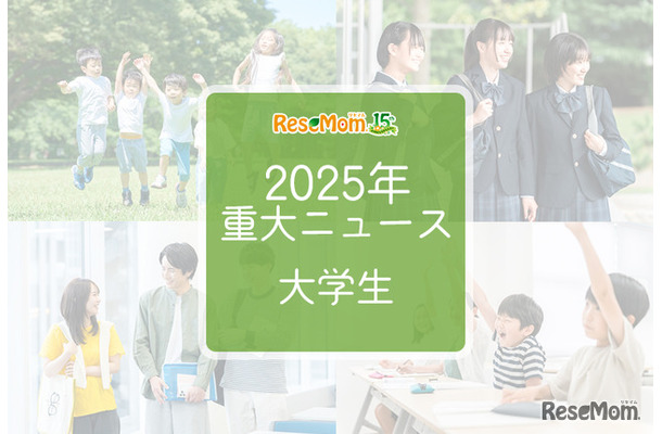 2025年重大ニュース・大学生