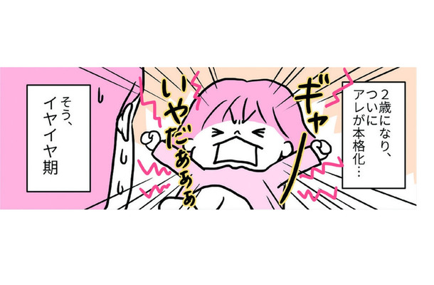 ついにイヤイヤ期が本格化!パワーアップしたわが子に、どうやって立ち向かおう?【育児ってこんなに笑えるんや! #28】