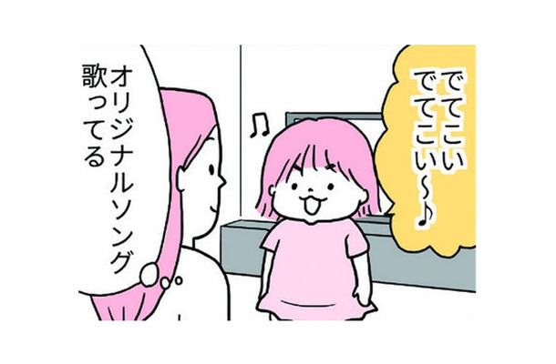 「でてこい~」という歌詞のオリジナルソングを歌う娘。いったい何がでてくるの?【育児ってこんなに笑えるんや! #32】