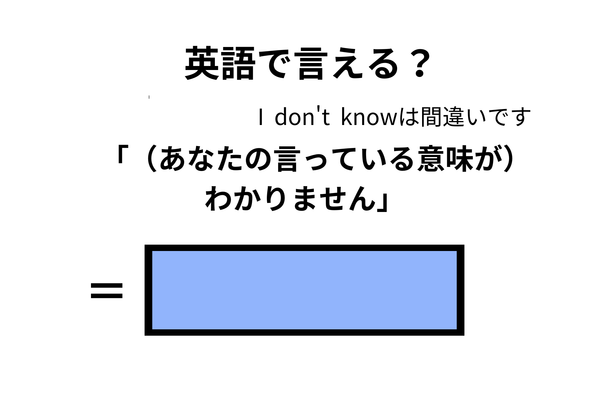 英語で「意味がわかりません」はなんて言う?