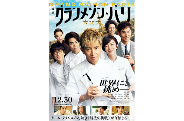 映画「グランメゾン・パリ」（C）2024映画『グランメゾン・パリ』