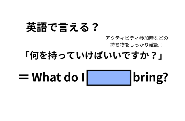 英語で「何を持っていけばいいですか?」はなんて言う?