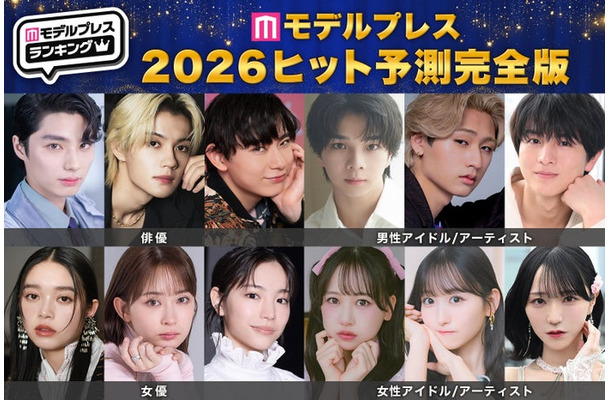 「2026年ヒット予測エンタメ完全版」俳優・女優・男性アーティスト・女性アーティスト各部門トップ10【モデルプレス独自調査】
