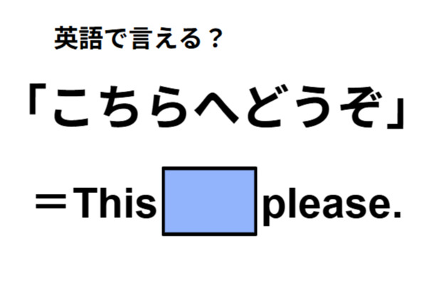 英語で「こちらへどうぞ」は何て言う？