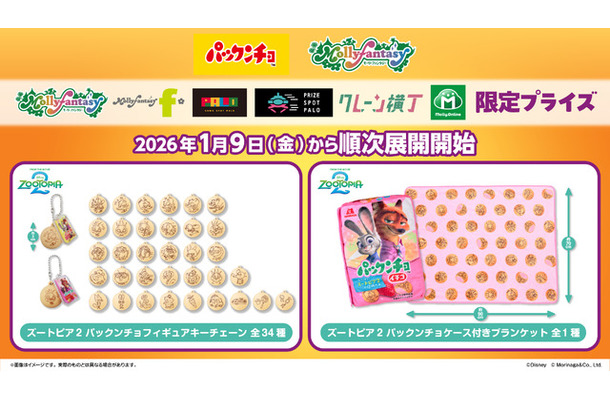 「ズートピア2×パックンチョ」 プライズゲーム用景品