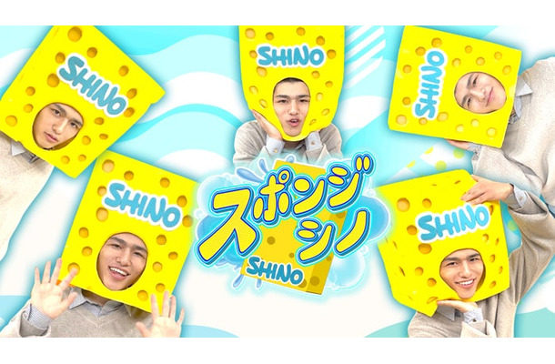 篠塚大輝「スポンジ・シノ」（C）テレビ朝日