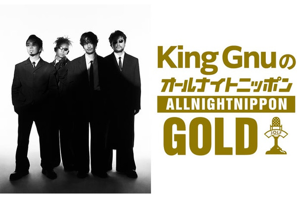 「King GnuのオールナイトニッポンGOLD」（提供写真）