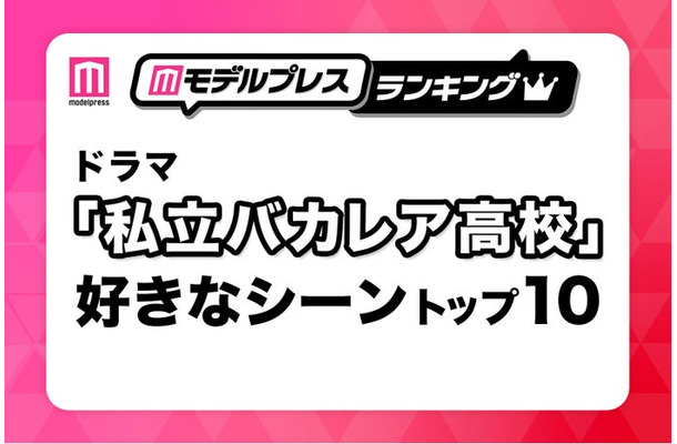 「私立バカレア高校」好きなシーントップ10を発表