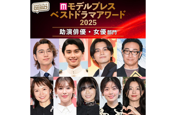 【モデルプレス ベストドラマアワード2025】「助演俳優」「助演女優」部門トップ10を発表（C）モデルプレス