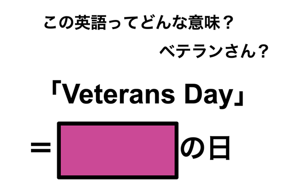 この英語ってどんな意味？「Veterans Day」