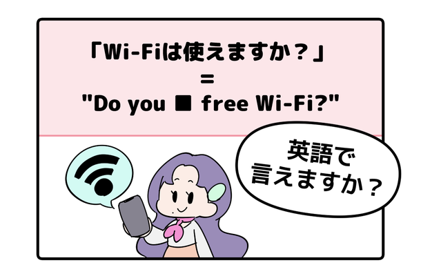 英語で「Wi-Fiは使えますか？」はなんて言う？【マンガで読む英会話】
