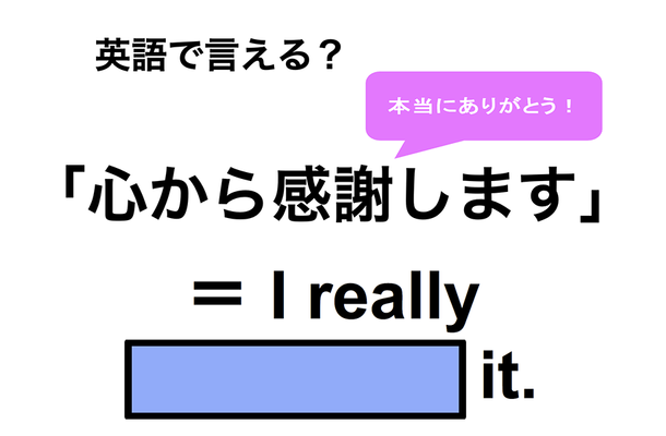 英語で「心から感謝します」は何て言う?