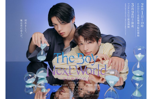南雲奨馬、濱屋拓斗「The Boy Next World ～並行世界の恋人～」キービジュアル（C）2026「The Boy Next World ～並行世界の恋人～」製作委員会