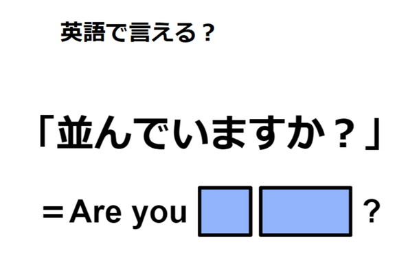 英語で「並んでいますか？」は何て言う？
