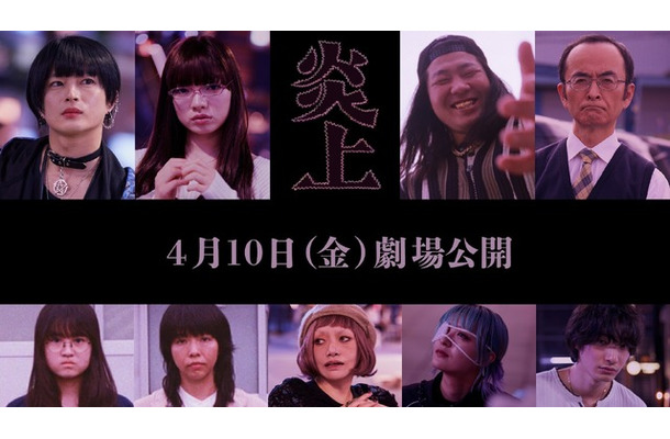 『炎上』追加キャスト