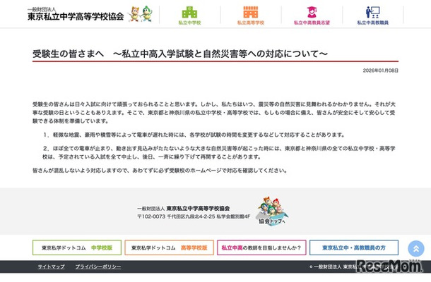 受験生の皆さまへ～私立中高入学試験と自然災害等への対応について～