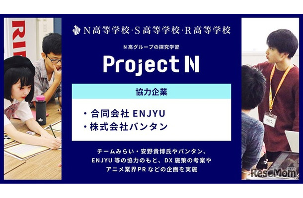 N高グループ、探究学習「プロジェクトN」