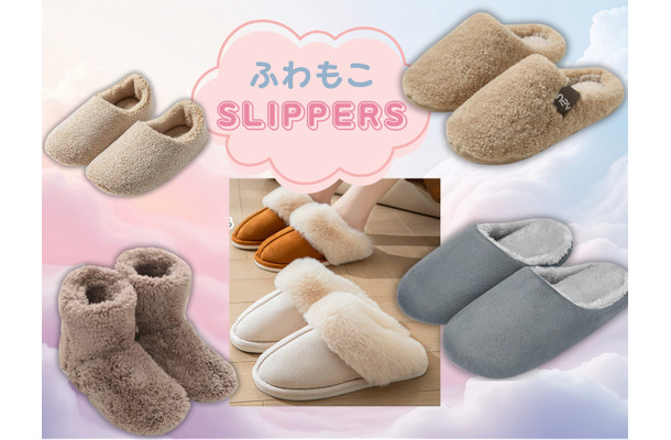 「冬のふわもこスリッパ」間違いなく今が「買い」！ 大人気の「売れ筋」調べてみたら、５品ともセール中だった♪ 包まれて、癒されて、あたたまる～≪Amazon今トク情報≫