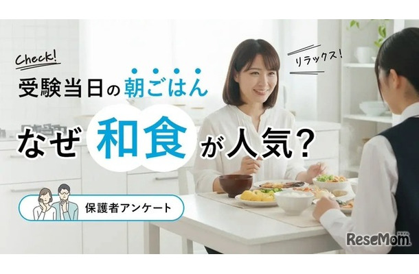 受験当日の朝食は和食が人気