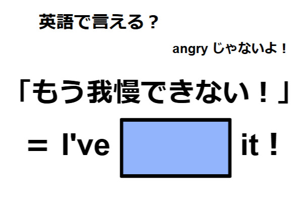 英語で「もう我慢できない！」は何て言う？