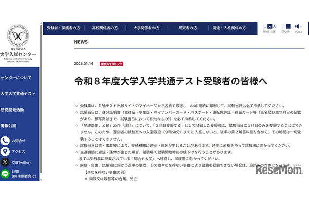 重要なお知らせ「令和8年度大学入学共通テスト受験者の皆様へ」