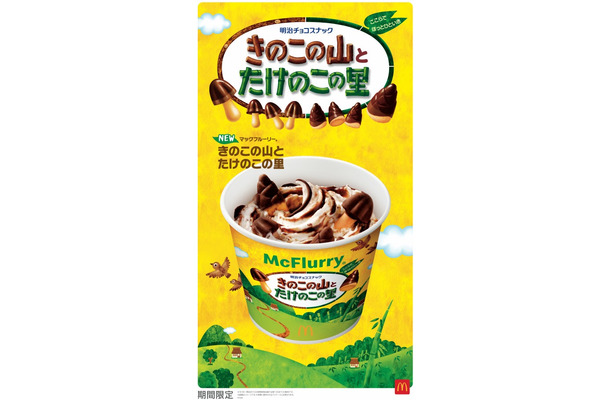 「マックフルーリー きのこの山とたけのこの里」ビジュアル(C)meiji